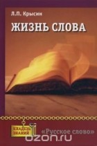 Леонид Крысин - Жизнь слова