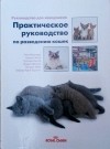  - Руководство для заводчиков. Практическое руководство по разведению кошек. Royal Canin