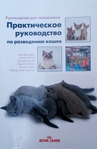  - Руководство для заводчиков. Практическое руководство по разведению кошек. Royal Canin