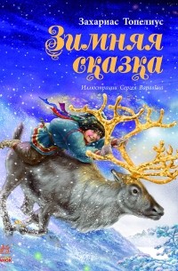 Захариас Топелиус - Зимняя сказка (сборник)