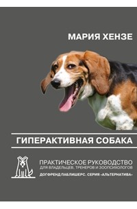 Мария Хензе - Гиперактивная собака. Практическое руководство для владельцев, тренеров и зоопсихологов