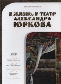  - И жизнь,и театр Александра Юркова