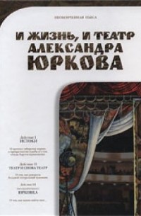 - И жизнь,и театр Александра Юркова