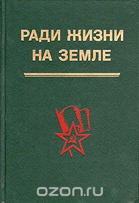 без автора - Ради жизни на земле