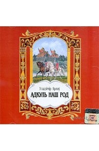 Адкуль наш род