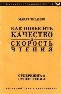 Марат Зиганов - Как повысить качество и скорость чтения