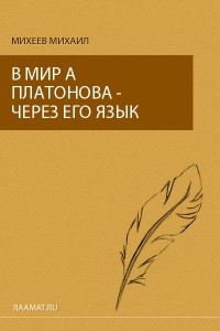 Михаил Юрьевич Михеев - В мир А. Платонова - через его язык