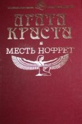 Месть Нофрет