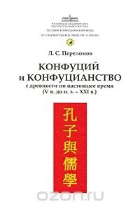 Леонард Переломов - Конфуций и конфуцианство с древности по настоящее время (V в. до н.э. - XXI в.)