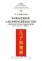 Леонард Переломов - Конфуций и конфуцианство с древности по настоящее время (V в. до н.э. - XXI в.)
