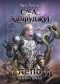Вера Петрук - Слепой
