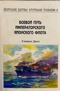 Боевой путь Императорского японского флота
