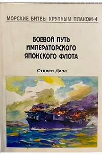Боевой путь Императорского японского флота