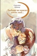 Светлана Лубенец - Любовь не красит жизнь мою