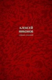 Алексей Никонов - Собрание сочинений