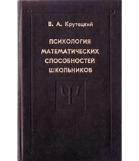  - Психология математических способностей школьников