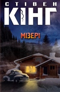 Стівен Кінг - Мізері