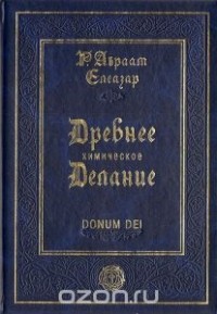 Авраам Р. Елеазар - Древнее химическое делание