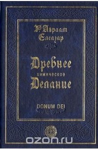 Авраам Р. Елеазар - Древнее химическое делание