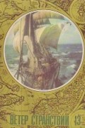 Ветер странствий. Альманах, №13, 1978