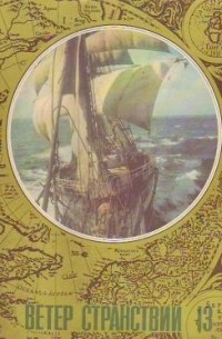 Ветер странствий. Альманах, №13, 1978