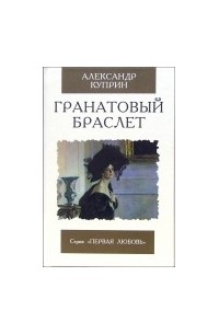 Александр Куприн - Гранатовый браслет. Леночка. Фиалки (сборник)