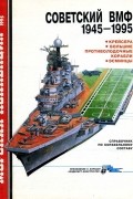 С.С. Бережной - Морская коллекция, 1995, № 01. Советский ВМФ 1945-1995