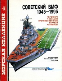 С.С. Бережной - Морская коллекция, 1995, № 01. Советский ВМФ 1945-1995