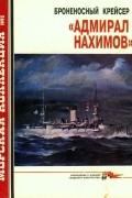 Сергей Сулига - Морская коллекция, 1995, № 02. Броненосный крейсер "Адмирал Нахимов"