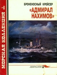 Сергей Сулига - Морская коллекция, 1995, № 02. Броненосный крейсер 