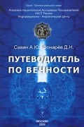 Путеводитель по вечности