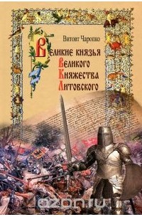 Виктор Чаропко - Великие князья Великого Княжества Литовского