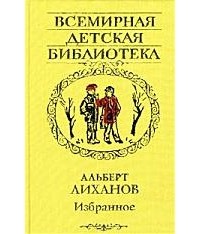 Альберт Лиханов - Избранное