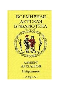 Альберт Лиханов - Избранное