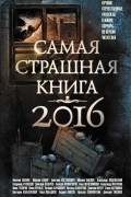 без автора - Самая страшная книга 2016 (сборник)