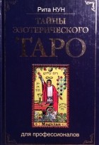 Рита Нун - Тайны эзотерического ТАРО