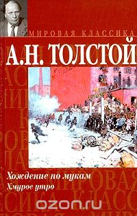 Алексей Толстой - Хождение по мукам. Книга 3. Хмурое утро