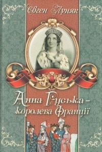 Євген Луняк - Анна Руська - королева Франції