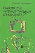 Краткий курс интеллектуальной самозащиты