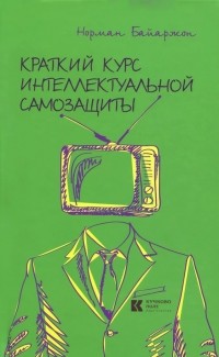 Норман Байаржон - Краткий курс интеллектуальной самозащиты