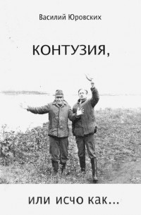 Контузия, или исчо как
