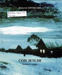 Василий Юровских - Сон земли (книга о сыне)
