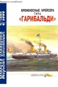 Владимир Кофман - Морская коллекция, 1995, № 03. Броненосные крейсера типа "Гарибальди"
