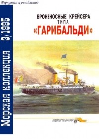 Владимир Кофман - Морская коллекция, 1995, № 03. Броненосные крейсера типа "Гарибальди"