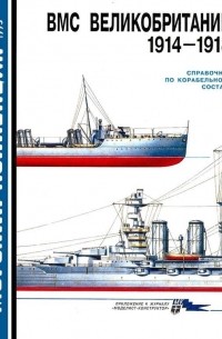 Сергей Балакин - Морская коллекция, 1995, № 04. ВМС Великобритании 1914-1918