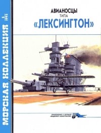 Сергей Сулига - Морская коллекция, 1995, № 05. Авианосцы типа 