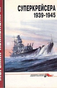 Александр Чернышев - Морская коллекция, 1995, № 06. Суперкрейсера 1939-1945