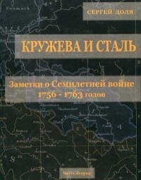 Сергей Доля - Кружева и сталь. Заметки о Семилетней войне 1756-1763 годов (часть вторая)