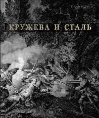 Сергей Доля - Кружева и сталь. Заметки о Семилетней войне 1756-1763 годов (часть третья)