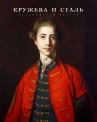 Сергей Доля - Кружева и сталь. Заметки о Семилетней войне 1756-1763 годов (часть четвертая)